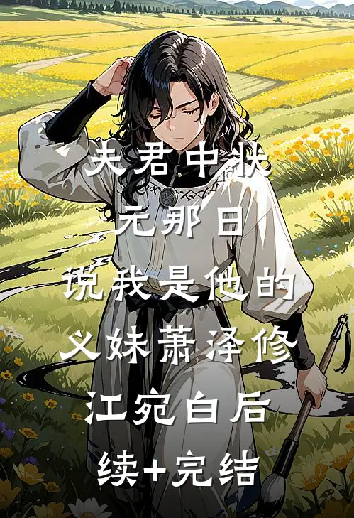 重生黑莲花，屠尽白眼狼满门时宁裴世子完结文