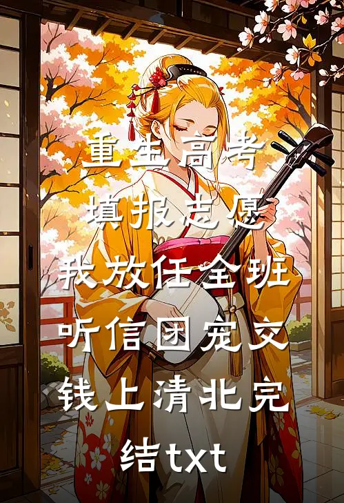 重生高考填报志愿，我放任全班听信团宠交钱上清北完结txt