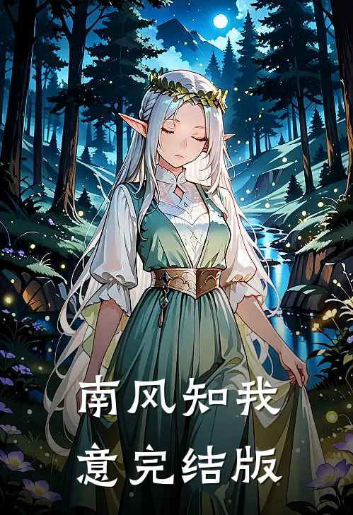 南风知我意完结版