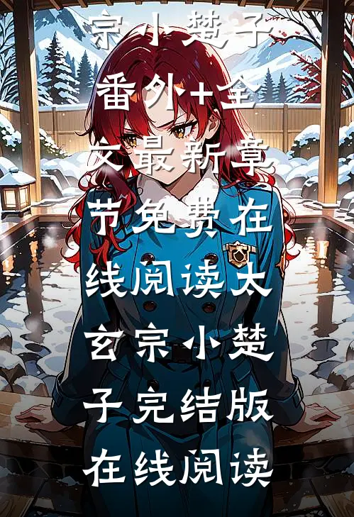 徒弟都是废柴,但我能修改词条太玄宗小楚子(番外)+(全文)