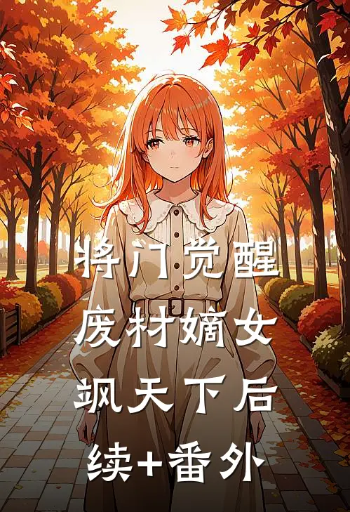 将门觉醒，废材嫡女飒天下后续+番外