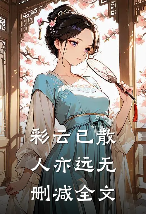 彩云已散人亦远无删减全文