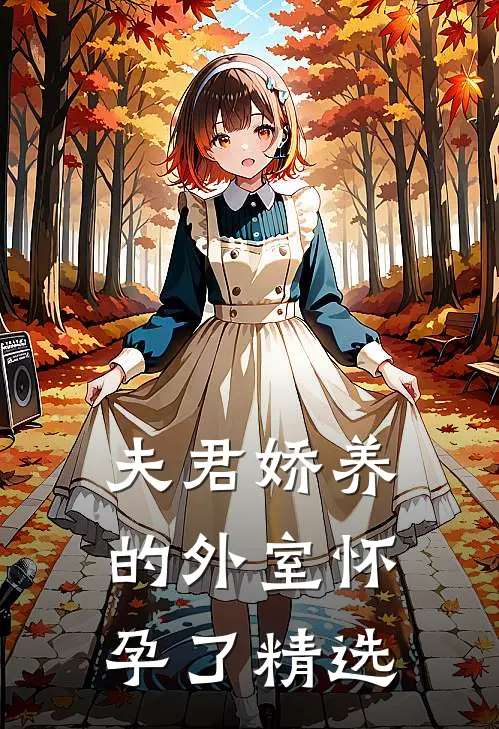 夫君娇养的外室怀孕了精选