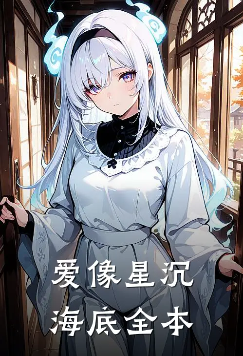 爱像星沉海底全本