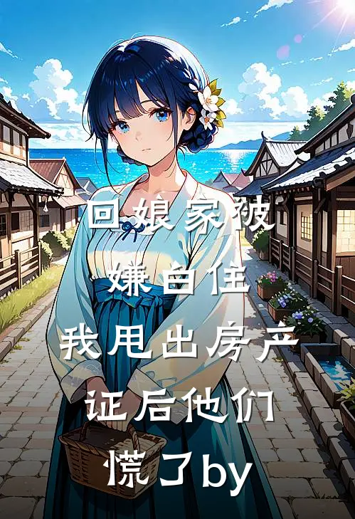 震惊！假千金被绝嗣糙汉撩怀孕了最完整版