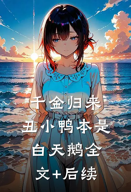 千金归来：丑小鸭本是白天鹅全文+后续