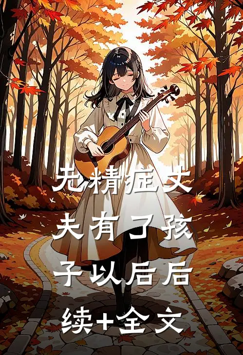 无精症丈夫有了孩子以后后续+全文