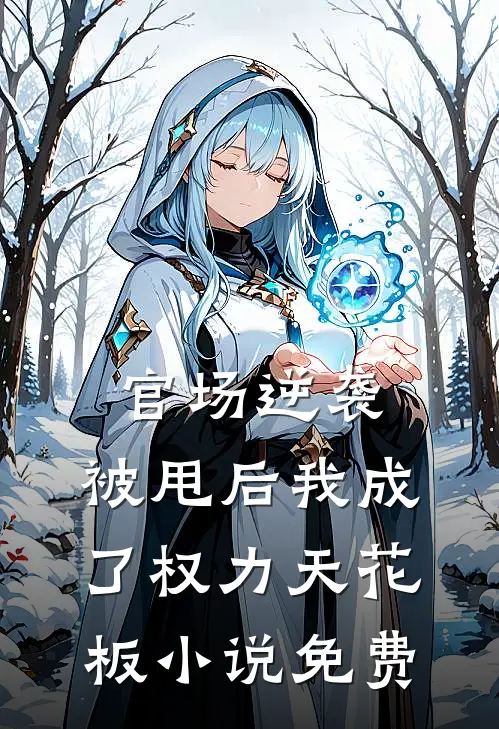 官场逆袭：被甩后我成了权力天花板小说免费