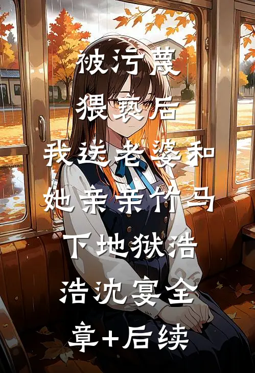 被污蔑猥亵后，我送老婆和她亲亲竹马下地狱浩浩沈宴全章+后续