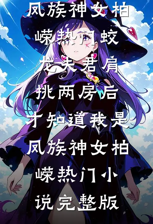 未婚妻助理当众泼我一脸咖啡后，我直接让公司破产by