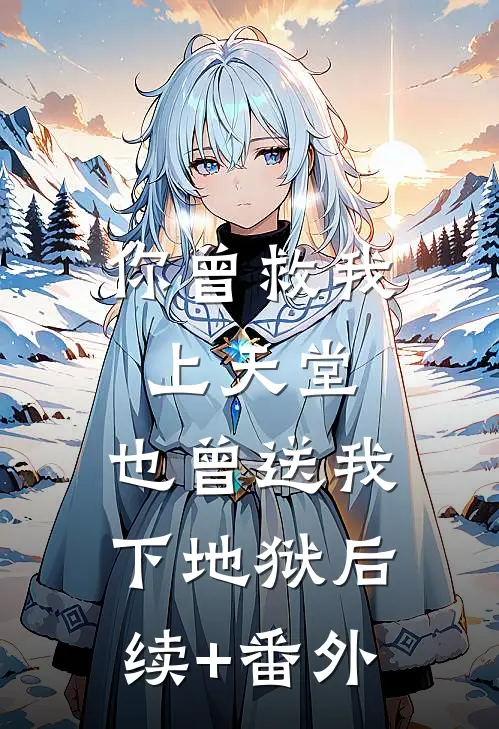 你曾救我上天堂，也曾送我下地狱后续+番外