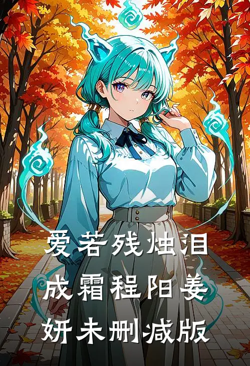 爱妃不擅争斗，朕只好专宠完整