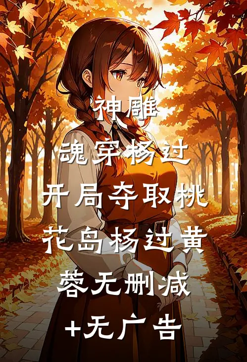 神雕：魂穿杨过，开局夺取桃花岛杨过黄蓉无删减+无广告