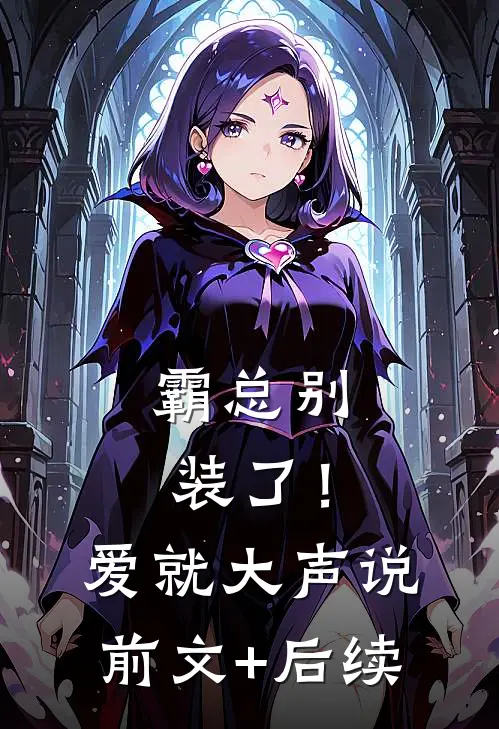 霸总别装了！爱就大声说前文+后续