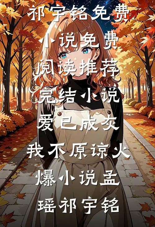爱已成灰,我不原谅火爆小说
