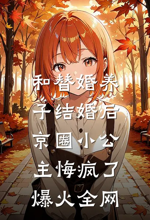 和替婚养子结婚后，京圈小公主悔疯了爆火全网