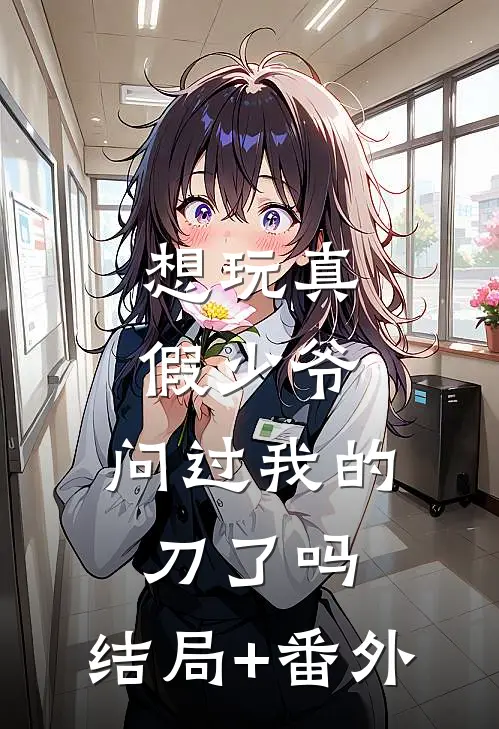 想玩真假少爷，问过我的刀了吗:结局+番外