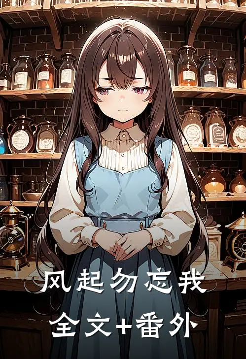 风起勿忘我全文+番外