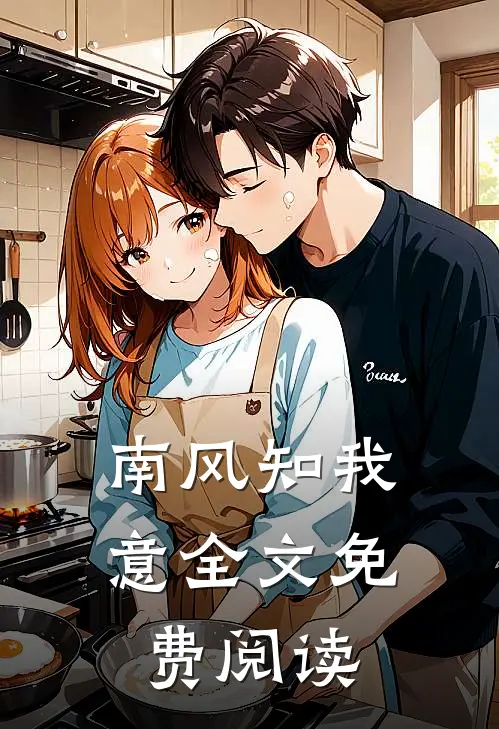 南风知我意全文免费阅读