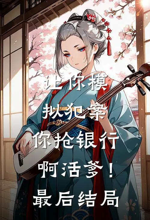 让你模拟犯案，你抢银行啊活爹！最后结局