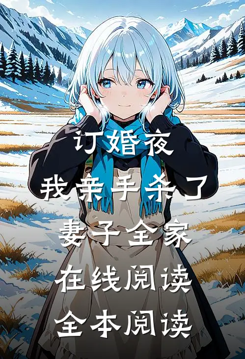 订婚夜，我亲手杀了妻子全家在线阅读全本阅读