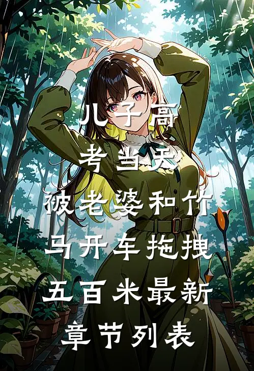 儿子高考当天，被老婆和竹马开车拖拽五百米最新章节列表