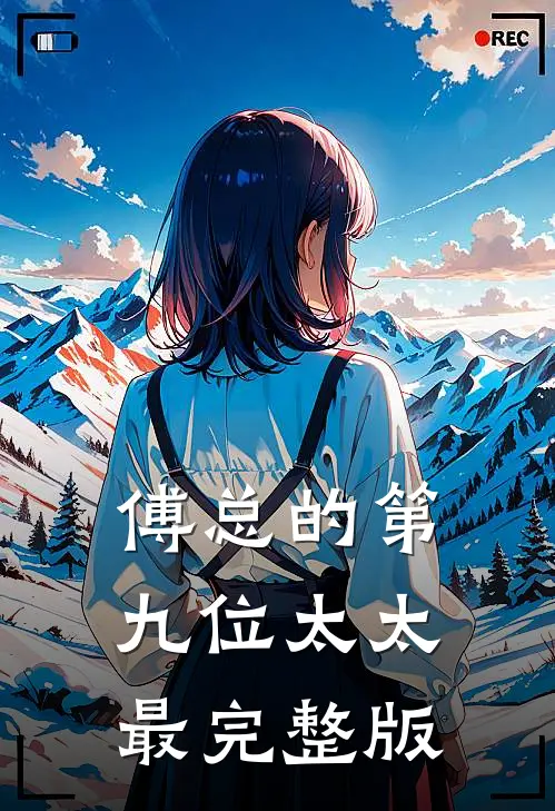 傅总的第九位太太最完整版