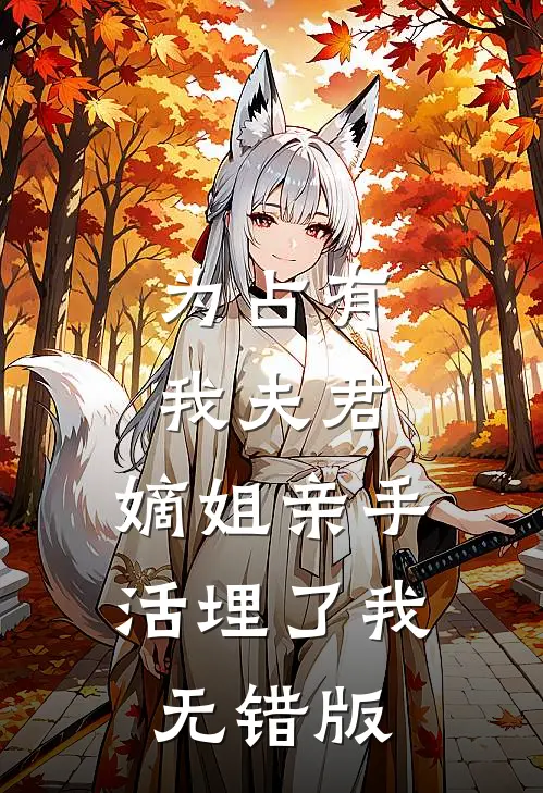 为占有我夫君，嫡姐亲手活埋了我无错版