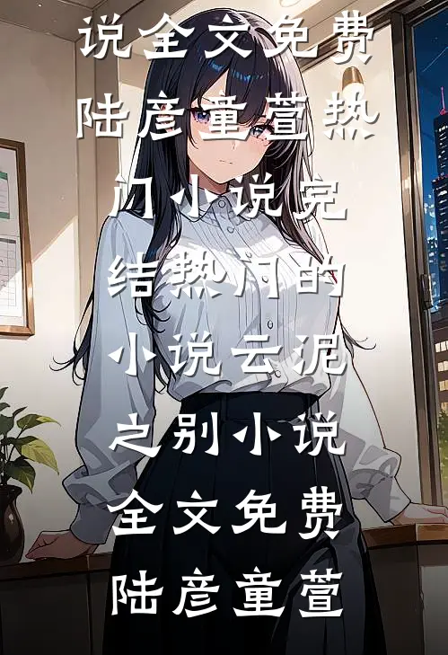 云泥之别小说全文免费