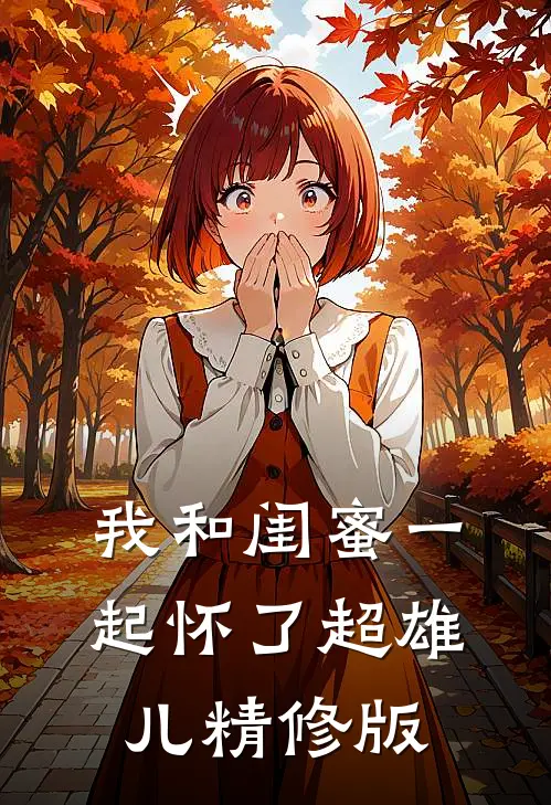 我和闺蜜一起怀了超雄儿精修版
