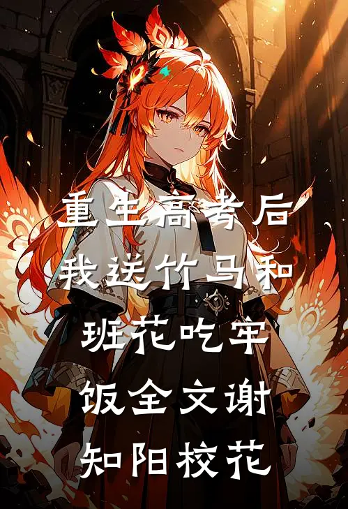 重生高考后，我送竹马和班花吃牢饭全文谢知阳校花