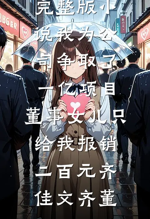征战十年归宗后，女儿被人鸠占鹊巢番外+无删减