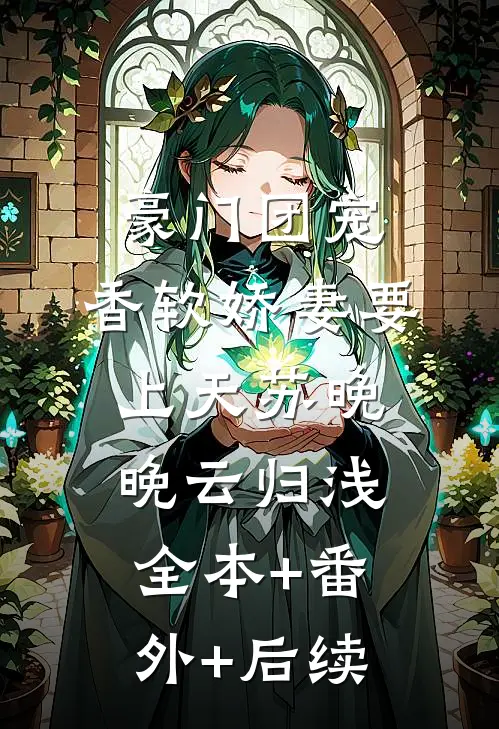 豪门团宠：香软娇妻要上天苏晚晚云归浅:全本+番外+后续