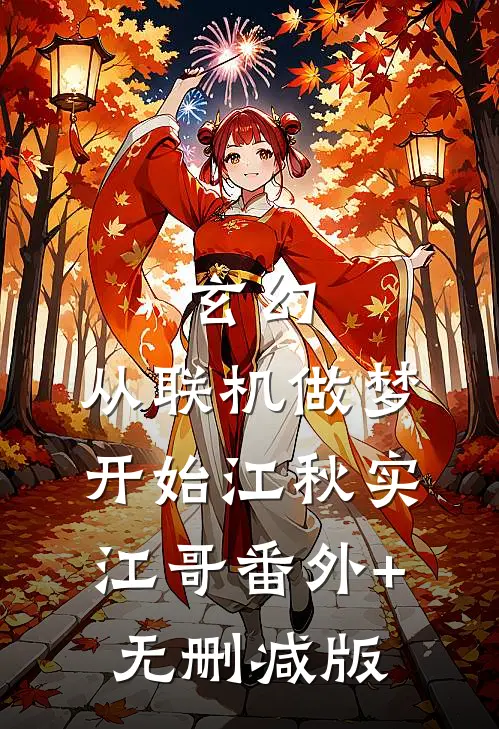 玄幻:从联机做梦开始江秋实江哥番外+无删减版