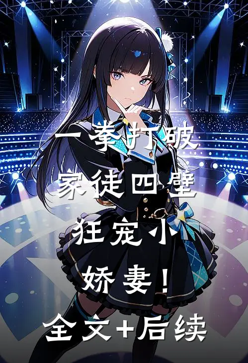 一拳打破家徒四壁，狂宠小娇妻！全文+后续