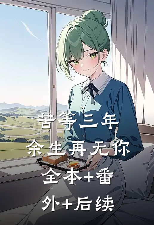 苦等三年，余生再无你:全本+番外+后续
