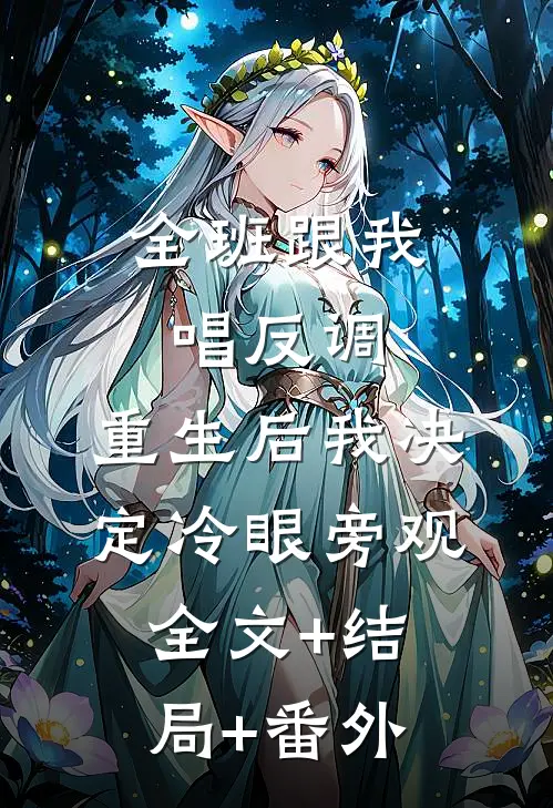 全班跟我唱反调，重生后我决定冷眼旁观全文+结局+番外