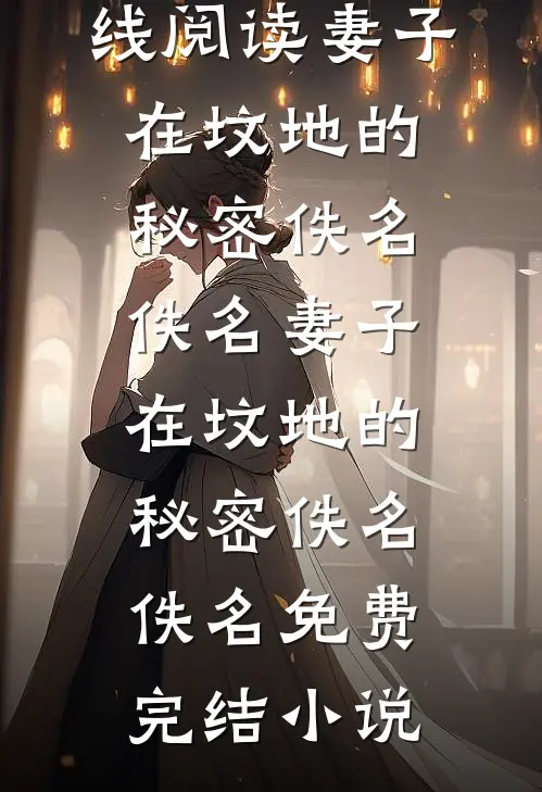 家族破产，我包养的校花成了总裁的小说