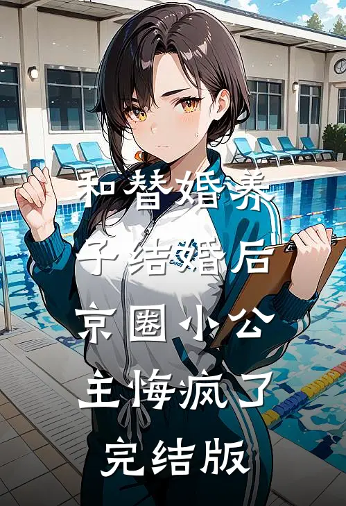 和替婚养子结婚后，京圈小公主悔疯了完结版