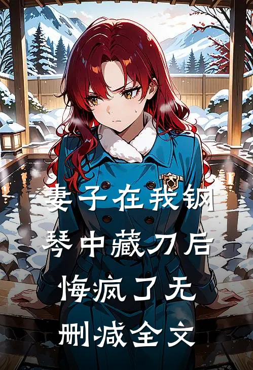 妻子在我钢琴中藏刀后，悔疯了无删减全文