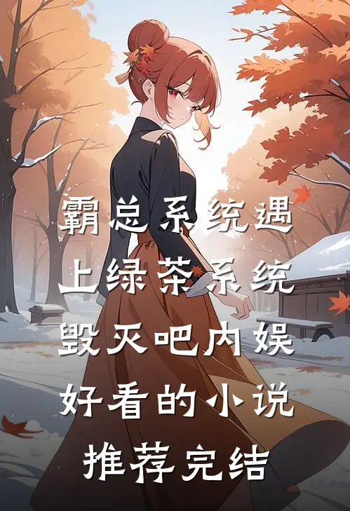 霸总系统遇上绿茶系统：毁灭吧内娱好看的小说推荐完结
