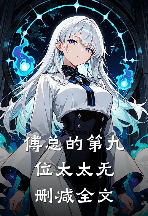 傅总的第九位太太无删减全文