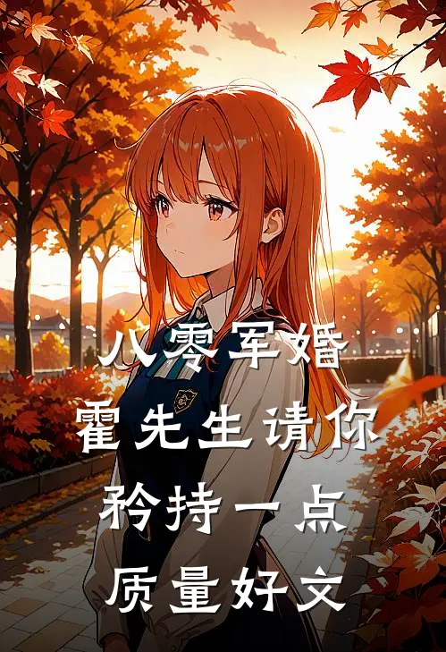 八零军婚，霍先生请你矜持一点质量好文