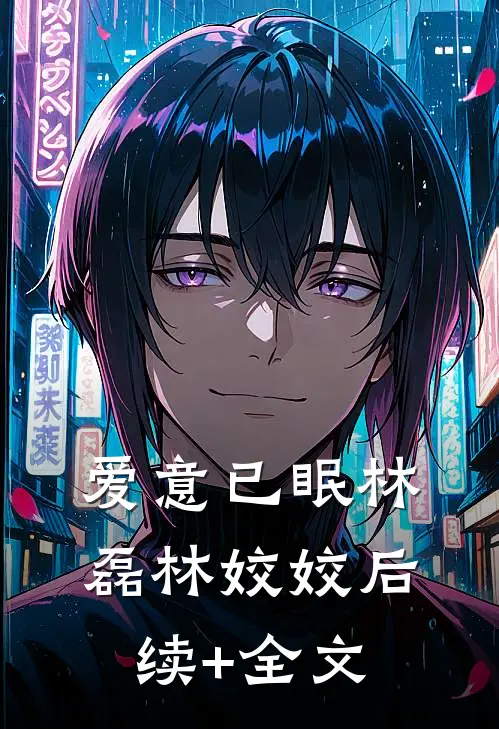 爱意已眠林磊林姣姣后续+全文