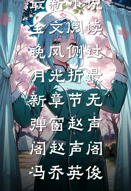 仍盼春来再绽芳华完结版