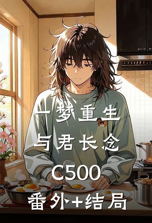 一梦重生，与君长念C500:(番外)+(结局)
