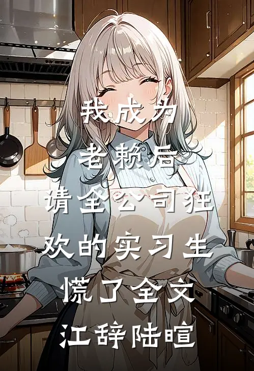 我成为老赖后，请全公司狂欢的实习生慌了全文江辞陆暄