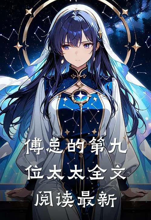傅总的第九位太太全文阅读最新