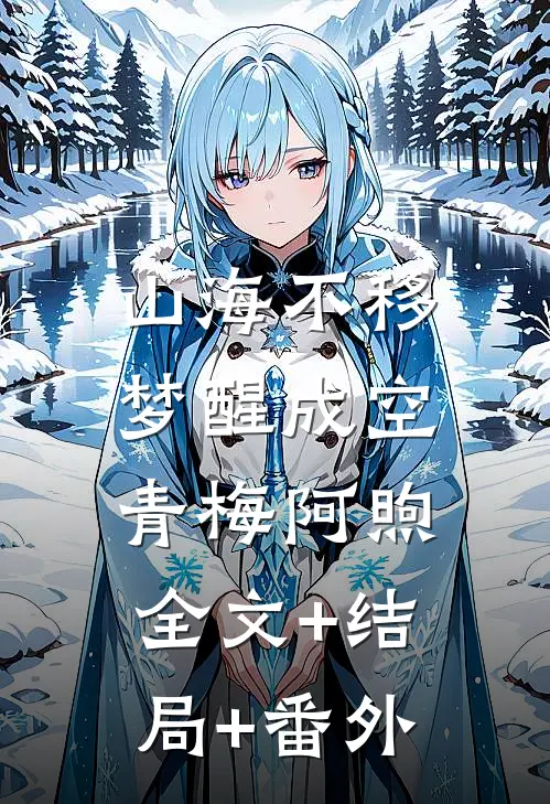 山海不移，梦醒成空青梅阿煦:全文+结局+番外