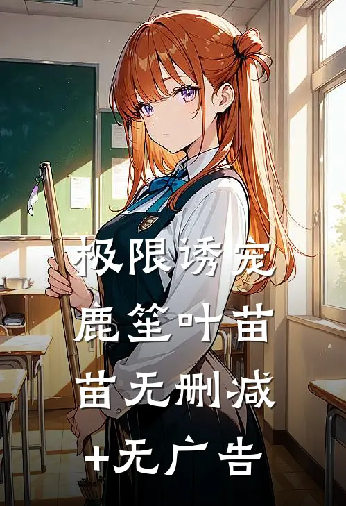 极限诱宠鹿笙叶苗苗无删减+无广告